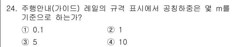 승강기산업기사 2020년 24번 - 주행안내 레일의 규격에서 공칭하중은 일반적으로 1m를 기준으로 정의됩니다... 에 관한 핵심 기출문제