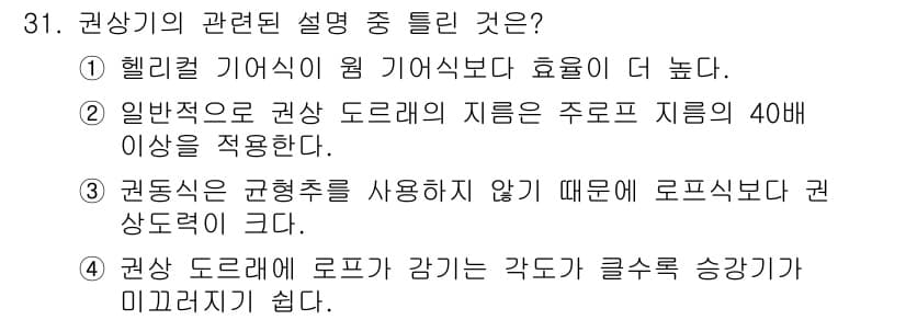 승강기산업기사 2020년 31번 - 정답 '4'는 권상 도르래와 로프의 각도가 클수록 승강기가 미끄러지기 쉽... 에 관한 핵심 기출문제