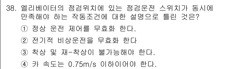 승강기산업기사 2020년 38번 - 정답과 핵심 포인트를 검수 중인 기출문제