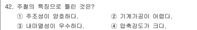 승강기산업기사 2020년 42번 - 주철의 주요 특성은 압축강도가 크다는 점입니다. 주철은 높은 압축에 강한... 에 관한 핵심 기출문제