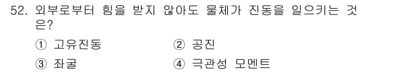 승강기산업기사 2020년 52번 - '고유진동'은 물체가 외부 힘 없이 자생적으로 진동하는 현상입니다. 이는... 에 관한 핵심 기출문제