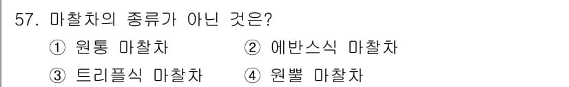 승강기산업기사 2020년 57번 - '트리플식 마찰차'는 일반적으로 채용되지 않는 마찰차의 종류로, 마찰차는... 에 관한 핵심 기출문제