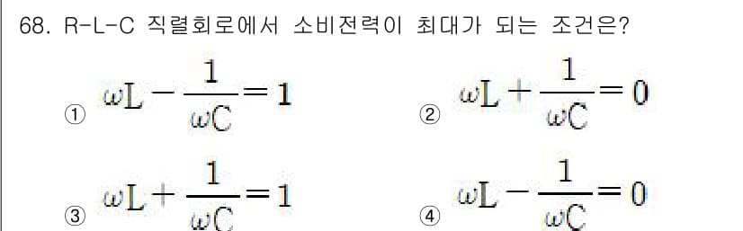 승강기산업기사 2020년 68번 - 소비전력이 최대가 되는 조건은 R-L-C 회로에서 리액턴스가 0이 되는 ... 에 관한 핵심 기출문제
