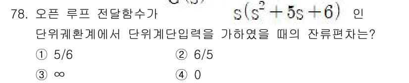 승강기산업기사 2020년 78번 - 주어진 오픈 루프 전달함수 \( \frac{s}{s^2 + 5s + 6}... 에 관한 핵심 기출문제