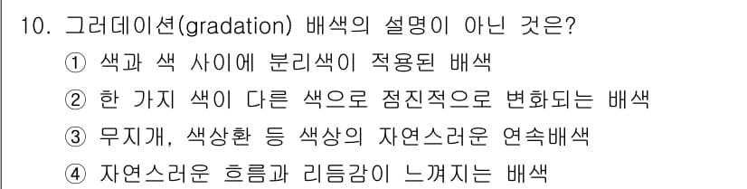 시각디자인산업기사 2020년 10번 - 그라데이션(gradation) 배색은 색이 점진적으로 변화하거나 자연스럽... 에 관한 핵심 기출문제