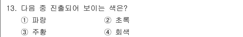 시각디자인산업기사 2020년 13번 - 정답과 핵심 포인트를 검수 중인 기출문제
