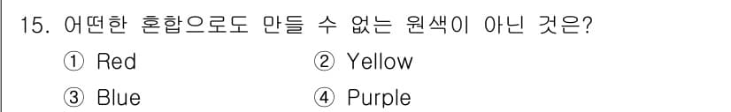 시각디자인산업기사 2020년 15번 - 원색은 다른 색으로 혼합할 수 없는 기본적인 색상입니다. 빨강(Red),... 에 관한 핵심 기출문제