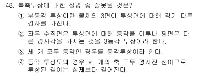 시각디자인산업기사 2020년 48번 - 문제의 정답이 '4'인 이유는, 등록된 각 축 방향이 물체의 실제 길이보... 에 관한 핵심 기출문제