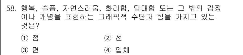 시각디자인산업기사 2020년 58번 - 정답과 핵심 포인트를 검수 중인 기출문제