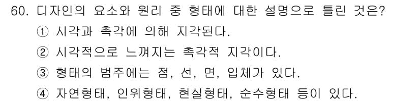 시각디자인산업기사 2020년 60번 - 정답과 핵심 포인트를 검수 중인 기출문제