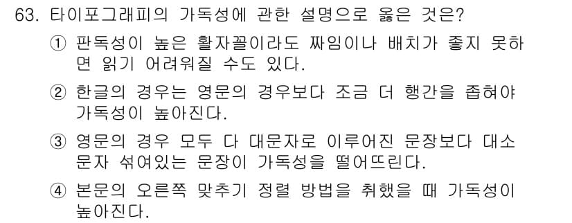 시각디자인산업기사 2020년 63번 - 정답과 핵심 포인트를 검수 중인 기출문제
