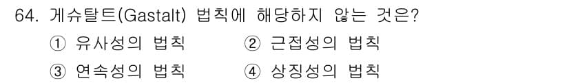 시각디자인산업기사 2020년 64번 - 게슈탈트 법칙은 시각적 인식을 설명하는 원리로, 주로 유사성, 근접성, ... 에 관한 핵심 기출문제