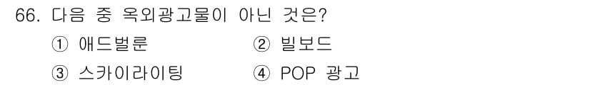 시각디자인산업기사 2020년 66번 - 정답은 '4'번 POP 광고입니다. POP 광고는 판매 지점에서 사용하는... 에 관한 핵심 기출문제