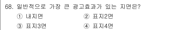 시각디자인산업기사 2020년 68번 - 가장 큰 광고효과가 있는 지면은 일반적으로 "표지면"입니다. 이유는 표지... 에 관한 핵심 기출문제
