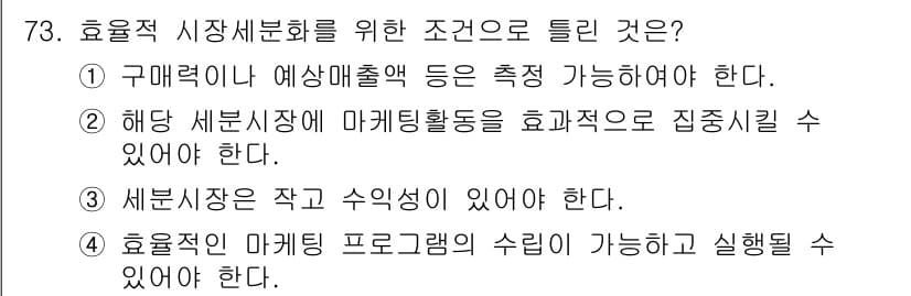 시각디자인산업기사 2020년 73번 - 효율적 시장세분화를 위해서는 세분시장이 작고 수익성이 있어야 합니다. 이... 에 관한 핵심 기출문제