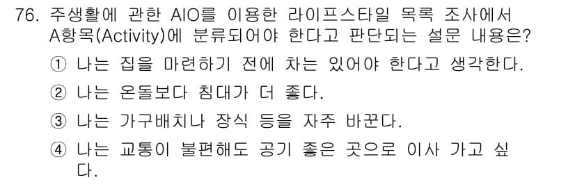 시각디자인산업기사 2020년 76번 - 이 문제에서 '가구배치나 장식 등을 자주 바꾼다'는 선택지는 주거 환경에... 에 관한 핵심 기출문제