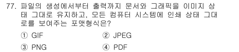 시각디자인산업기사 2020년 77번 - 정답과 핵심 포인트를 검수 중인 기출문제