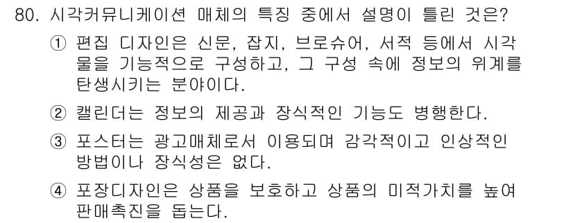 시각디자인산업기사 2020년 80번 - 정답과 핵심 포인트를 검수 중인 기출문제