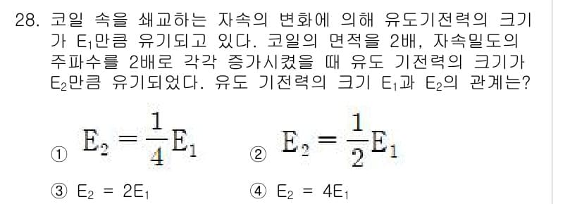 전자산업기사 2020년 28번 - 유도 기전력 \(E\)는 코일의 면적과 자속의 변화에 비례하여 나타납니다... 에 관한 핵심 기출문제