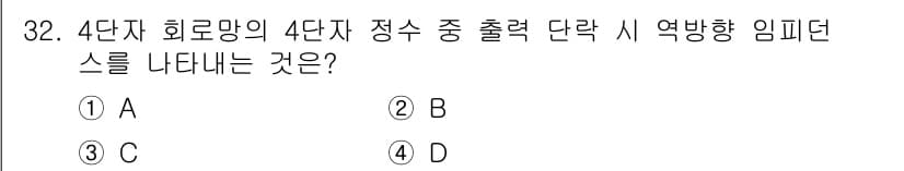 전자산업기사 2020년 32번 - 정답과 핵심 포인트를 검수 중인 기출문제