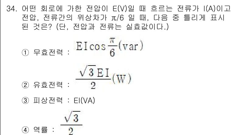 전자산업기사 2020년 34번 - 주어진 문제는 전압과 전류 사이의 위상차가 π/6일 때의 전력 계산과 관... 에 관한 핵심 기출문제