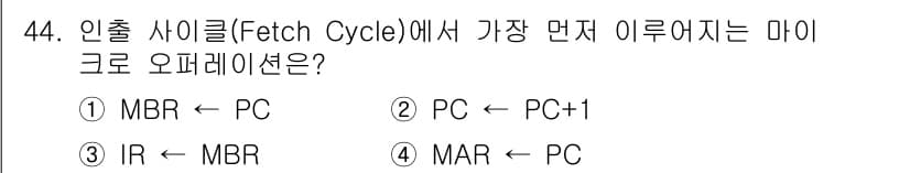 전자산업기사 2020년 44번 - 인출 사이클(Fetch Cycle)에서 가장 먼저 이루어지는 마이크로 오... 에 관한 핵심 기출문제
