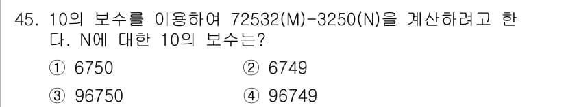 전자산업기사 2020년 45번 - 주어진 문제에서 10의 보수를 사용하여 72532(M) - 3250(N)... 에 관한 핵심 기출문제