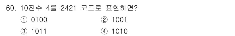 전자산업기사 2020년 60번 - 10진수 4를 2421 코드로 표현할 때, 각 자리 숫자에 해당하는 2의... 에 관한 핵심 기출문제
