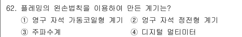 전자산업기사 2020년 62번 - 플레밍의 왼손법칙은 전자기학에서 전류의 방향과 힘의 방향을 관계짓는 원리... 에 관한 핵심 기출문제