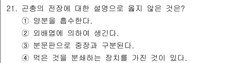 식물보호산업기사 2020년 21번 - 전정의 정의는 식물의 구조와 생리적 변화에 관한 것으로, "먹은 것을 분... 에 관한 핵심 기출문제