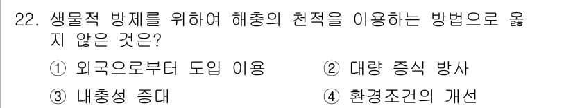 식물보호산업기사 2020년 22번 - 정답과 핵심 포인트를 검수 중인 기출문제