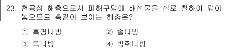 식물보호산업기사 2020년 23번 - 정답과 핵심 포인트를 검수 중인 기출문제