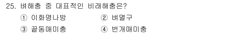 식물보호산업기사 2020년 25번 - 정답과 핵심 포인트를 검수 중인 기출문제