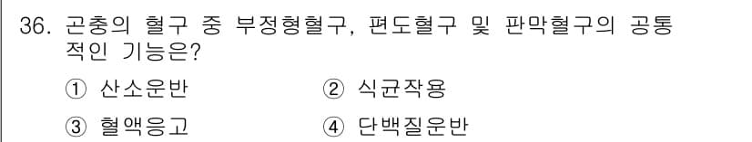식물보호산업기사 2020년 36번 - 주어진 문제에서 부정형혈구, 편도혈구, 판막혈구는 모두 면역 기능에 관련... 에 관한 핵심 기출문제