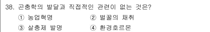 식물보호산업기사 2020년 38번 - 정답 '4'인 이유는 환경호르몬이 곤충학의 발전과 직접적인 관련이 없기 ... 에 관한 핵심 기출문제