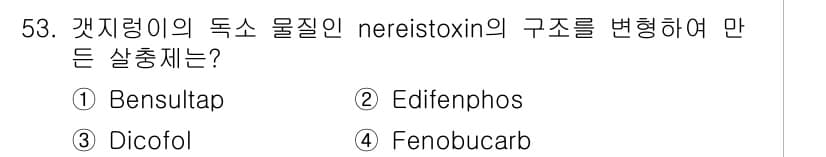 식물보호산업기사 2020년 53번 - Bensultap(1)은 갯지렁이의 독소 물질인 nereistoxin의 ... 에 관한 핵심 기출문제