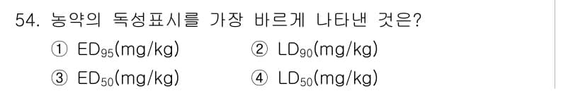식물보호산업기사 2020년 54번 - 농약의 독성 표시에서 가장 바르게 나타나는 것은 LD50(mg/kg)입니... 에 관한 핵심 기출문제