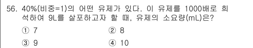 식물보호산업기사 2020년 56번 - 정답과 핵심 포인트를 검수 중인 기출문제