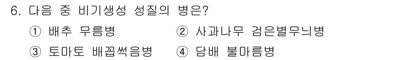 식물보호산업기사 2020년 6번 - 정답과 핵심 포인트를 검수 중인 기출문제