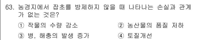 식물보호산업기사 2020년 63번 - 정답 '4'인 도질개선은 잡초 방제와 직접적인 관계가 없습니다. 반면, ... 에 관한 핵심 기출문제