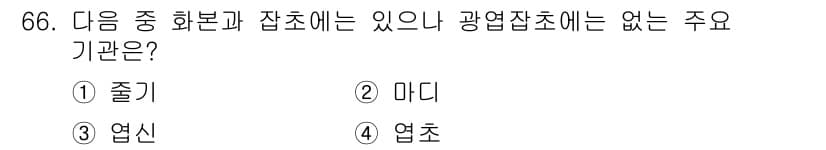 식물보호산업기사 2020년 66번 - 정답과 핵심 포인트를 검수 중인 기출문제
