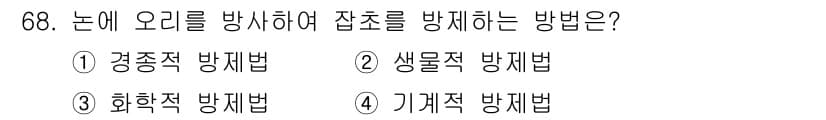 식물보호산업기사 2020년 68번 - 정답과 핵심 포인트를 검수 중인 기출문제