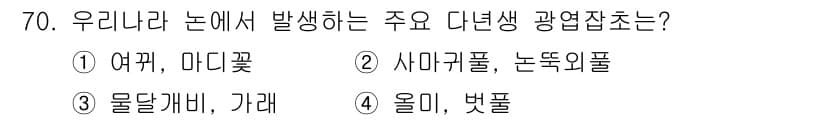식물보호산업기사 2020년 70번 - 정답과 핵심 포인트를 검수 중인 기출문제