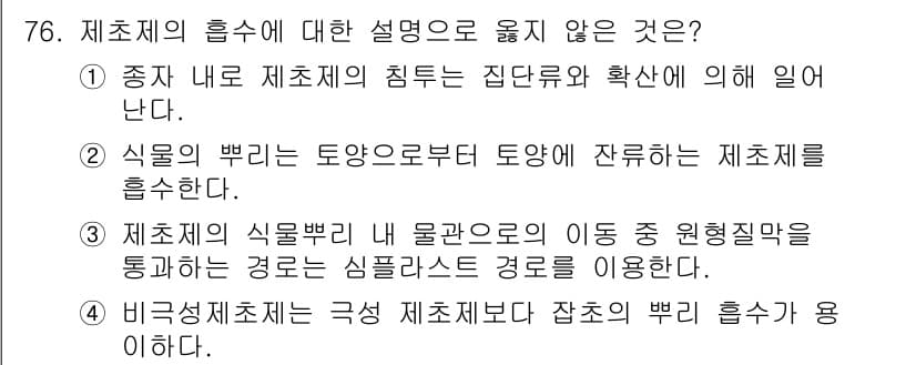 식물보호산업기사 2020년 76번 - 정답과 핵심 포인트를 검수 중인 기출문제