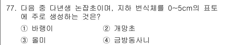 식물보호산업기사 2020년 77번 - 정답과 핵심 포인트를 검수 중인 기출문제