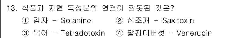 식품산업기사(구) 2020년 13번 - 정답 '4'인 이유는 알광대버섯에서 주로 발견되는 독성 물질이 'Vene... 에 관한 핵심 기출문제