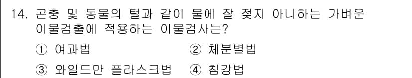 식품산업기사(구) 2020년 14번 - 정답과 핵심 포인트를 검수 중인 기출문제
