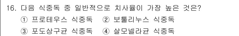식품산업기사(구) 2020년 16번 - 식중독 원인의 통계에 따르면, 일반적으로 보툴리누스 식중독이 치사율이 가... 에 관한 핵심 기출문제