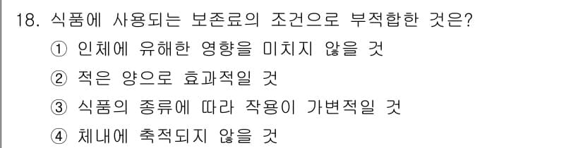 식품산업기사(구) 2020년 18번 - 보존료의 조건으로 부적합한 것은 '식품의 종류에 따라 작용이 가변적일 것... 에 관한 핵심 기출문제