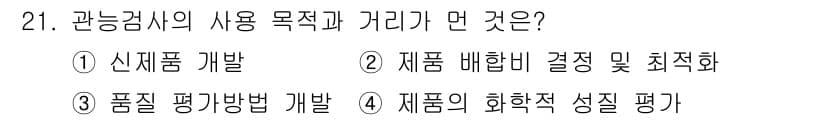 식품산업기사(구) 2020년 21번 - 관능검사의 주요 목적은 제품의 화학적 성질을 평가하여 소비자의 감각적인 ... 에 관한 핵심 기출문제